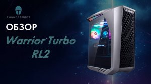 Обзор игрового компьютера Thunderobot Warrior Turbo RL2