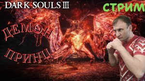 СТРИМ-ДЕМОН ПРИНЦ🎮Dark Souls III (Погружение во тьму 12)