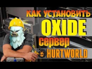 Как создать свой сервер для Hurtworld, как установить Oxide сервер в Steam локальный оксид сервер