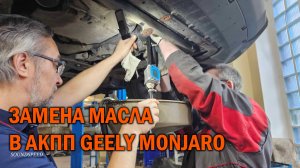 Замена масла в АКПП Geely Monjaro - Автотехцентр SoundSpeed