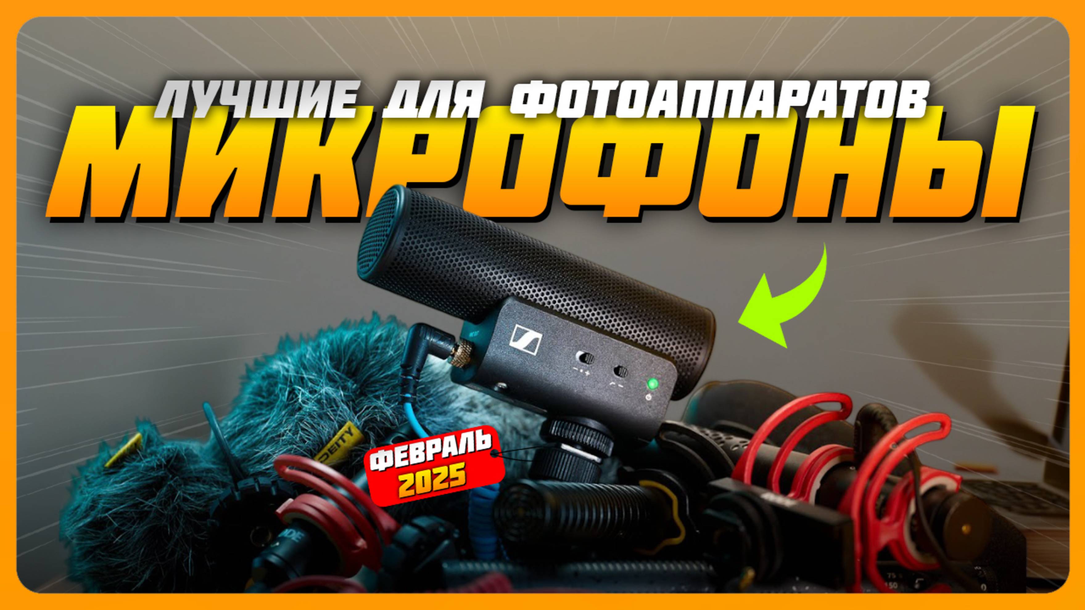 Лучшие микрофоны для фотоаппаратов в 2025 | Какой микрофон (петлички, пушки, беспроводные) купи