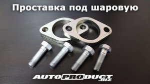 Проставка под шаровую +10 мм на ВАЗ (LADA)