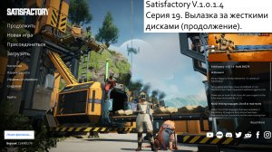 Satisfactory Серия - 19. Вылазка за жесткими дисками (продолжение).