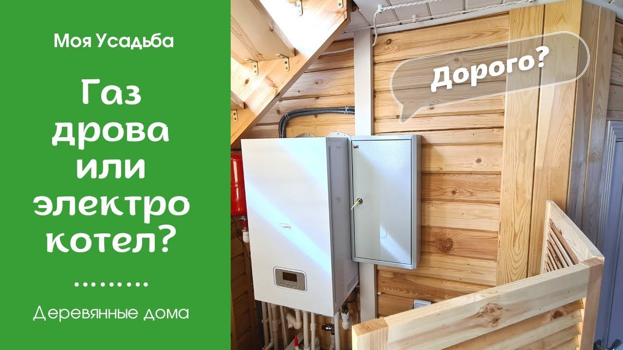 Отопление в Деревянном Доме. Моя Усадьба