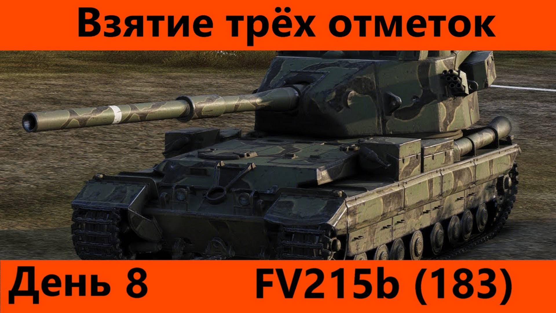 Взятие трёх отметок на FV215b (183) День 8 Финал | Tanks Blitz смотреть онлайн