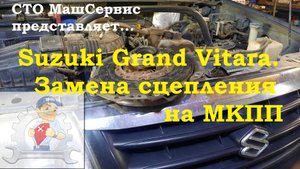 Suzuki Grand Vitara. Замена сцепления
