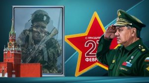 День защитника Отечества