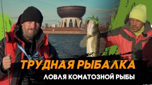 ТРУДНАЯ РЫБАЛКА В КАЗАНИ