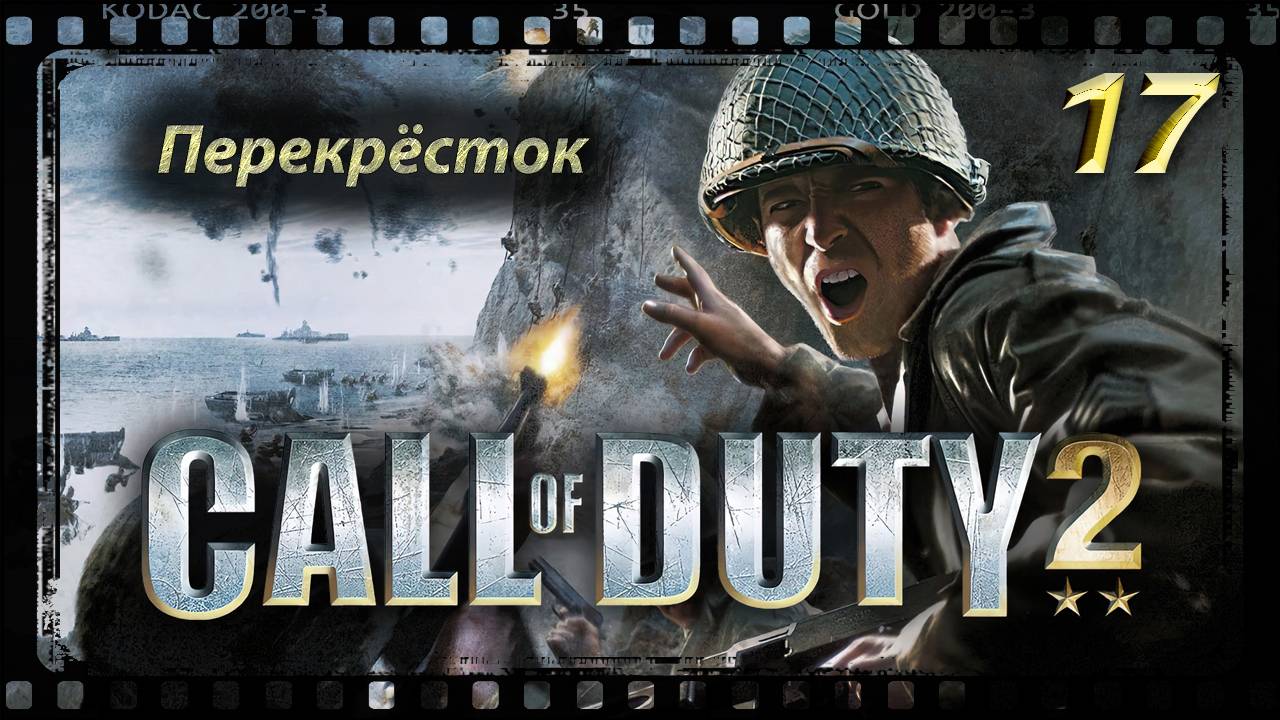 Call of Duty 2 Перекрёсток