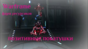 Warframe: фарм ресурсиков, реликов и прочих плюшек