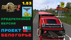 ETS2 | Предрелизный обзор карты Белогорье 🚛 Белгород, Русская Лозовая, Грайворон, Ахтырка...