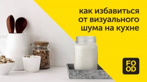 Как избавиться от визуального шума на кухне / Правила чистоты Food.ru