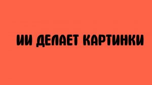 Ии делает картинки