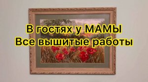 В гостях у МАМЫ. Все вышитые работы