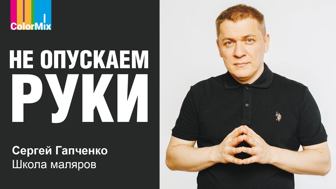 Малярный рынок, интервью с Сергеем Гапченко, Школа маляров