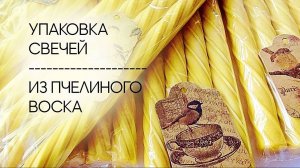 Упаковка свечей из пчелиного воска.