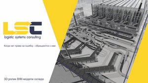 3D ролик BIM-модели склада. Статический пикинг по зонам