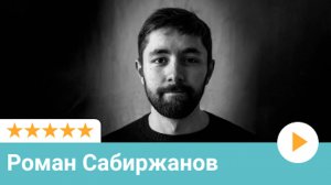 Отзыв Романа Сабиржанова (хостельер)|Московский Оконный Сервис