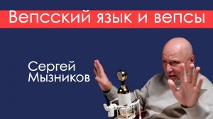 Вепсский язык и вепсы