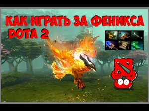 Гайд на феникса DOTA 2 Туториал как играть за феникса в доте. Что собирать, качать, покупать.