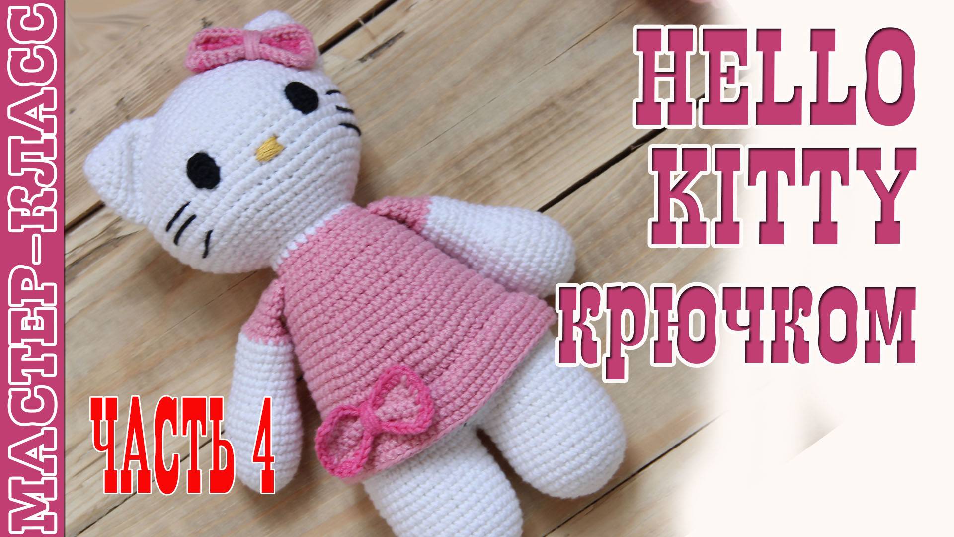 Игрушка амигуруми вязаная кошечка Китти крючком амигуруми Hallo Часть 4