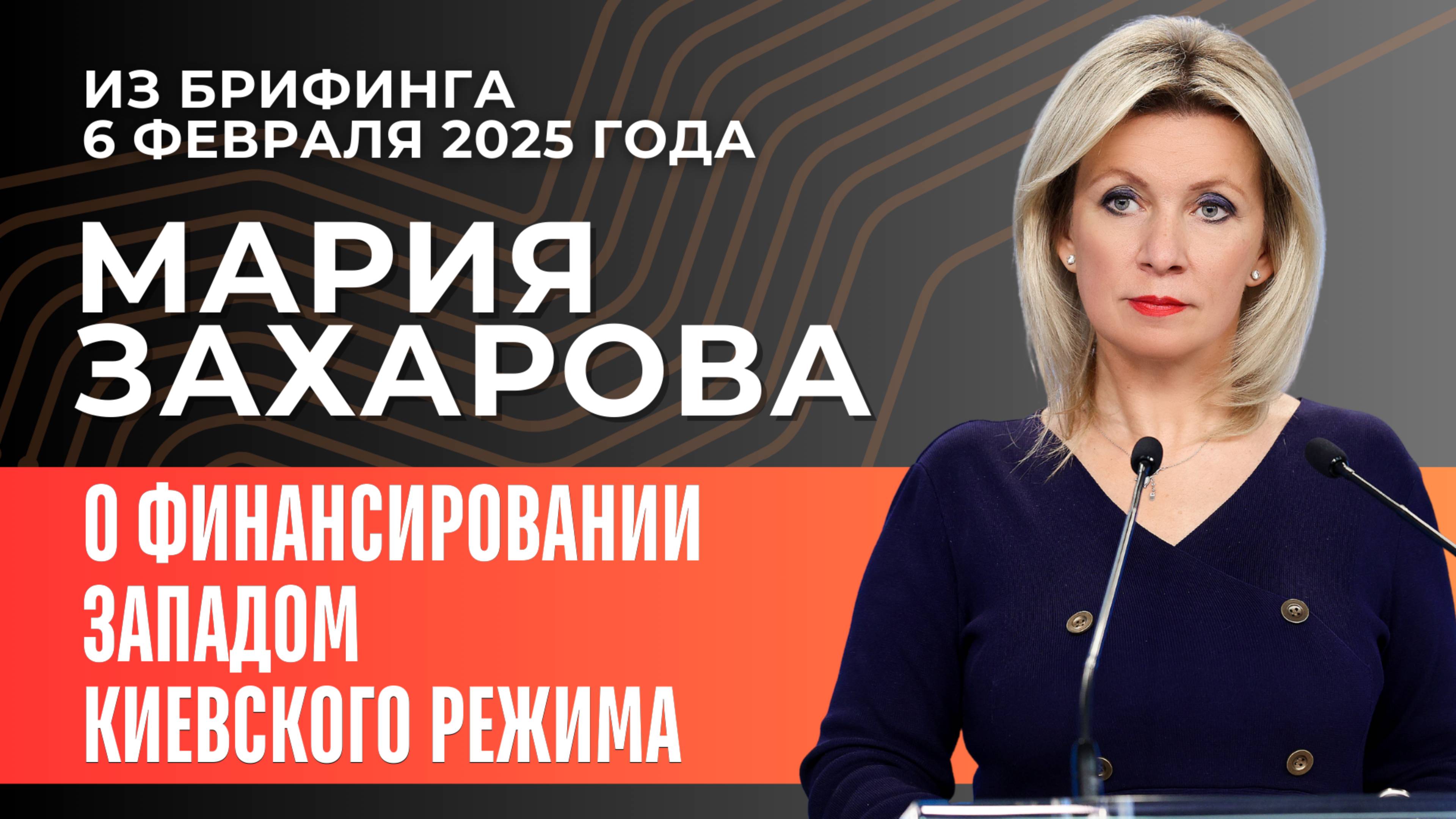 Мария Захарова о финансировании Западом киевского режима (из брифинга 6 февраля 2025 года)