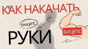 КАК НАКАЧАТЬ РУКИ. Тренировка сетом