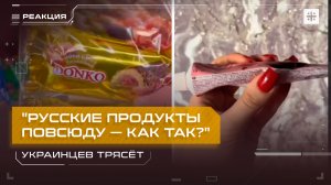 "Русские продукты повсюду — как так?" Украинцев трясёт