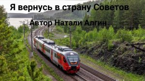 Я вернусь в страну Советов