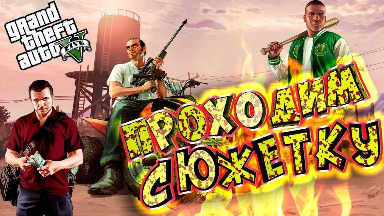 ПРОХОДИМ GTA 5 ОТ НАЧАЛА ДО КОНЦА С ВЕБ-КАМЕРОЙ! ( СТРИМ ) 13 часть