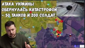 Атака Украины обернулась катастрофой — 50 танков и 200 солдат уничтожены за 2 часа.