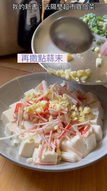 【蟹肉棒蒸豆腐】簡單的電鍋清爽料理，蟹肉棒蒸豆腐，也可以將蟹肉棒換成蝦仁或魚片，都美味可口喔