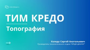 Запись вебинара - ТИМ КРЕДО ТОПОГРАФИЯ