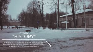 Отель "История"