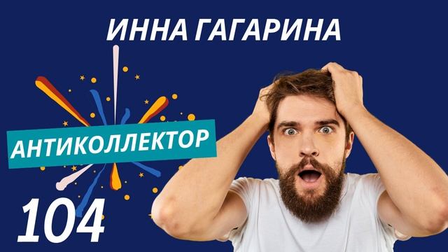 АнтиКоллектор | Инна Гагарина | Активы пропали