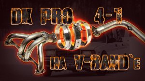 DK PRO 4-1 на v-band`e ! Перепиливаем новый выхлоп. Лайфхаки по установке.