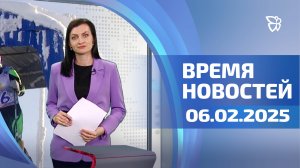 Время новостей. События. 06.02.2025