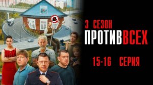 Против Всех 3 сезон 15-16 серия сериал Мелодрама Комедия 2024 СТС