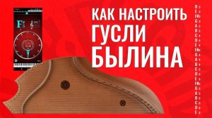 Как настроить гусли Былина, 23 струны?