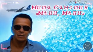 Михаил Самошин «Мани, Мани»