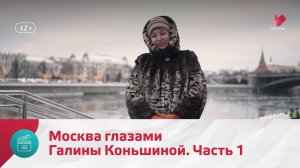 Москва глазами Галины Коньшиной. Часть 1 | Моя Москва