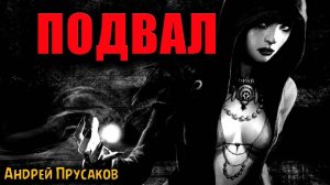 ПОДВАЛ | Страшные истории