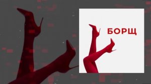 ТЁМА БАЛАЛАЙКИН - БОРЩ (Официальная премьера трека)