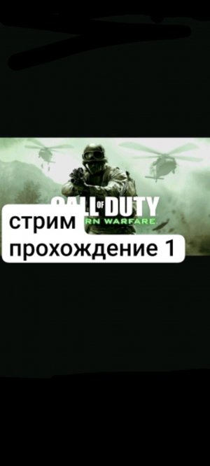 Call of duty modern warfare прохождение 1