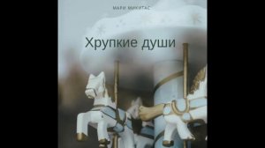 Мари Микитас "Хрупкие души". Читает Оля Федорищева.