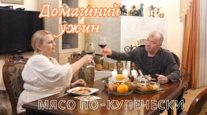 Вместе готовим ужин для двоих -Купеческий пир!