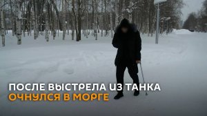 Участник СВО рассказал, как после ранения и клинической смерти очнулся в морге