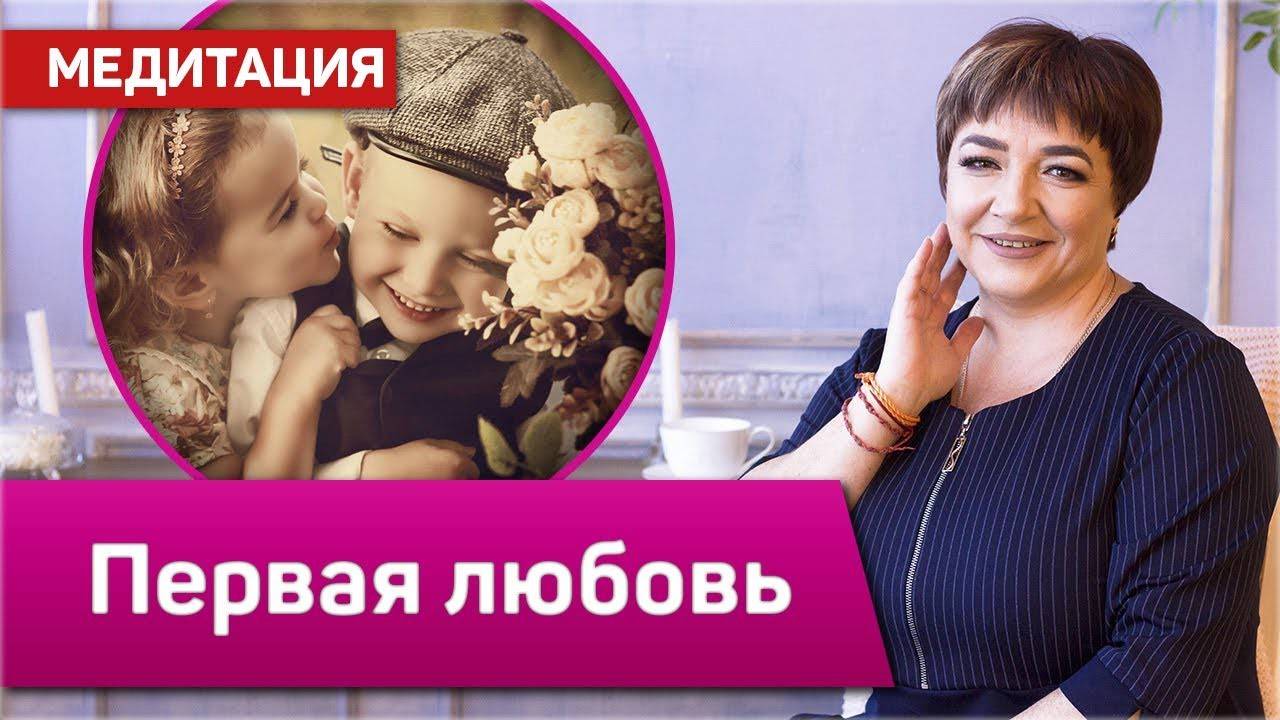 Медитация "Первая Любовь" | Марина Матвиенко | Путь к себе смотреть онлайн
