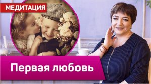 Медитация "Первая Любовь" | Марина Матвиенко | Путь к себе