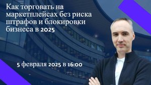 Как_торговать_на_маркетплейсах_без_риска_штрафов_и_блокировки_бизнеса